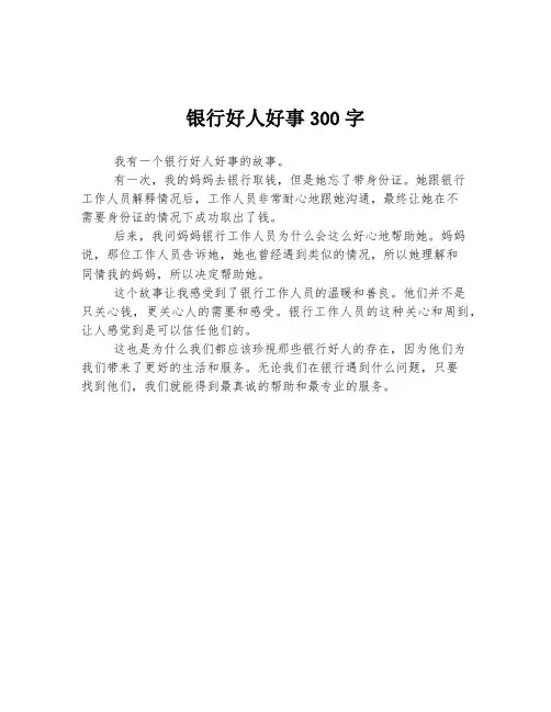 银行好人好事300字