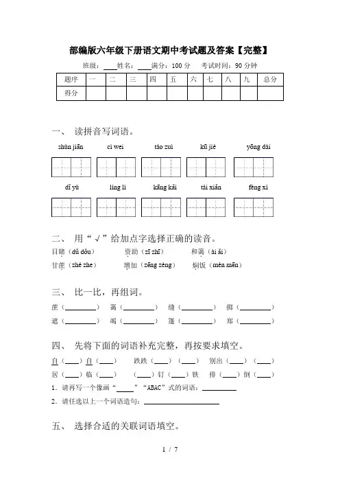 部编版六年级下册语文期中考试题及答案【完整】