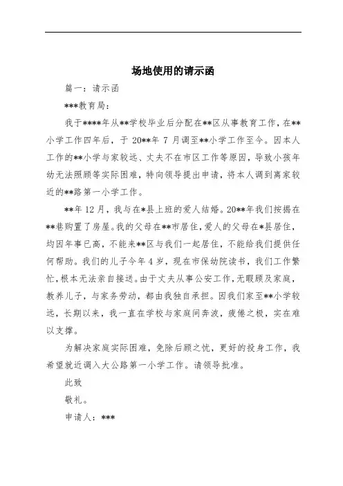 场地使用的请示函