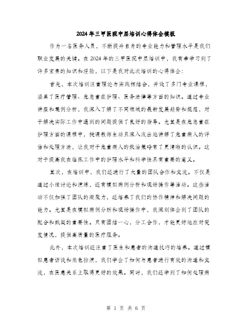 2024年三甲医院中层培训心得体会模板(三篇)