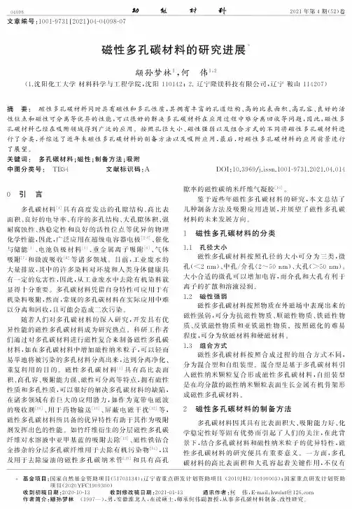 磁性多孔碳材料的研究进展