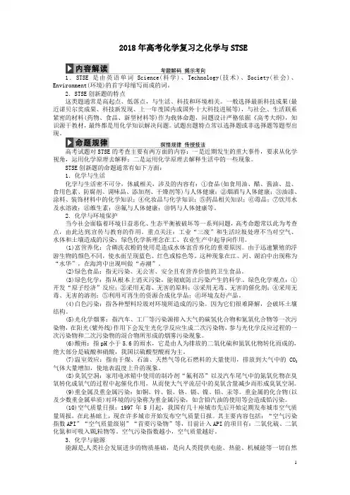2018年高考化学复习之化学与STSE
