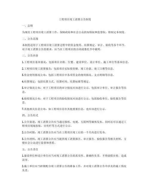 工程项目竣工清算公告制度