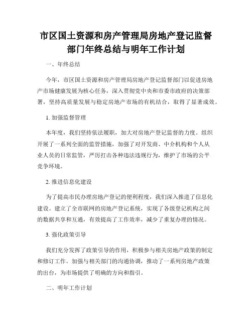 市区国土资源和房产管理局房地产登记监督部门年终总结与明年工作计划