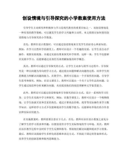 创设情境与引导探究的小学教案使用方法