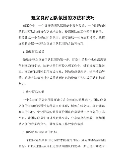 建立良好团队氛围的方法和技巧