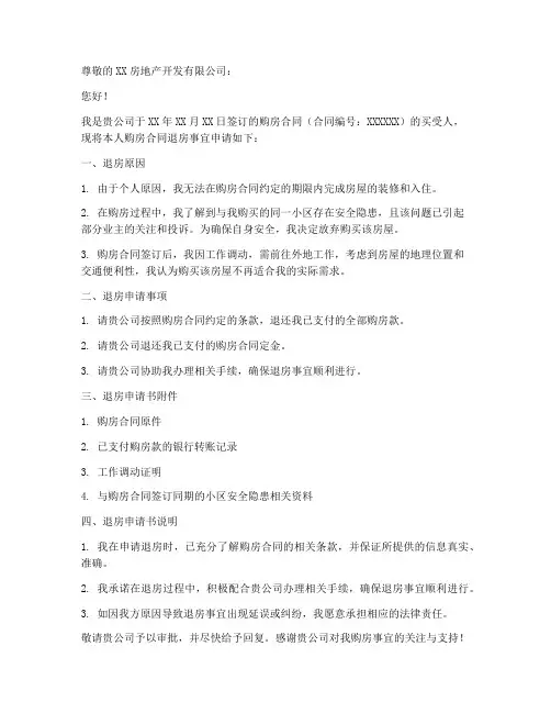 购房合同退房申请书