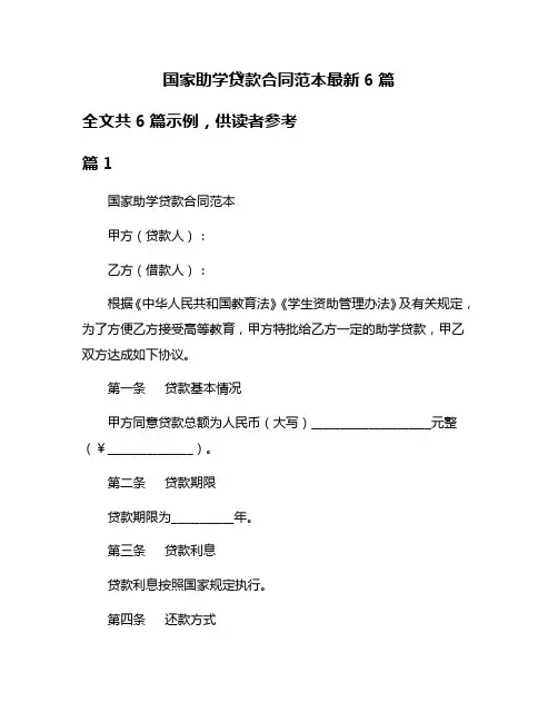 国家助学贷款合同范本最新6篇