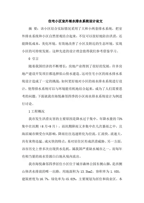 住宅小区室外雨水排水系统设计论文