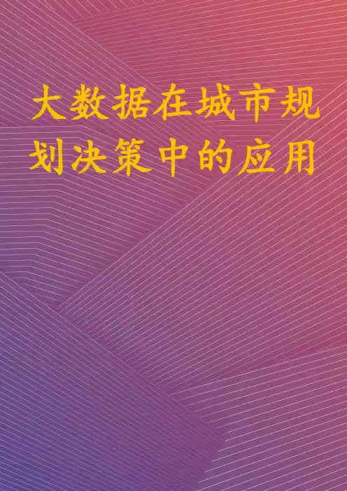 大数据在城市规划决策中的应用