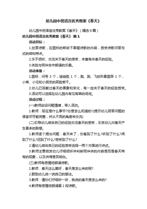 幼儿园中班语言优秀教案《春天》
