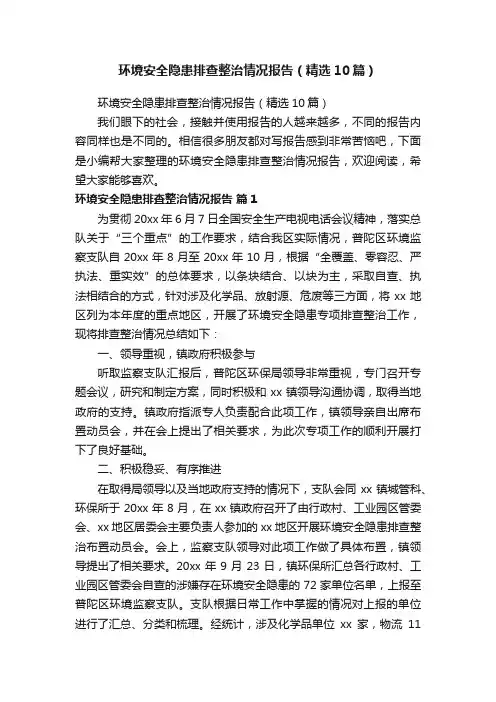 环境安全隐患排查整治情况报告（精选10篇）