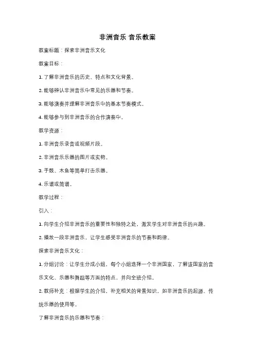 非洲音乐 音乐教案