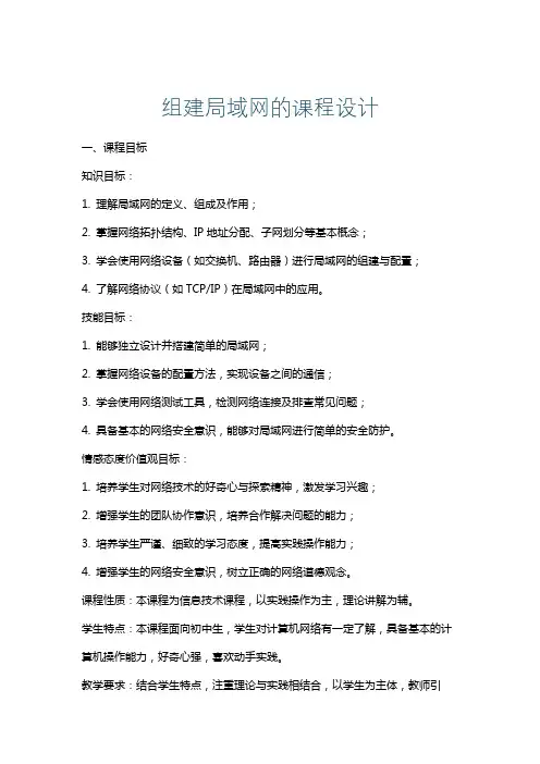 组建局域网的课程设计
