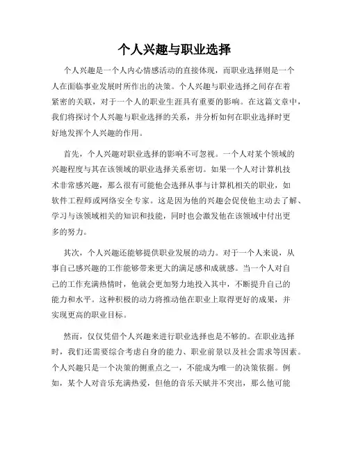 个人兴趣与职业选择