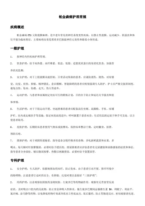 帕金森病护理常规