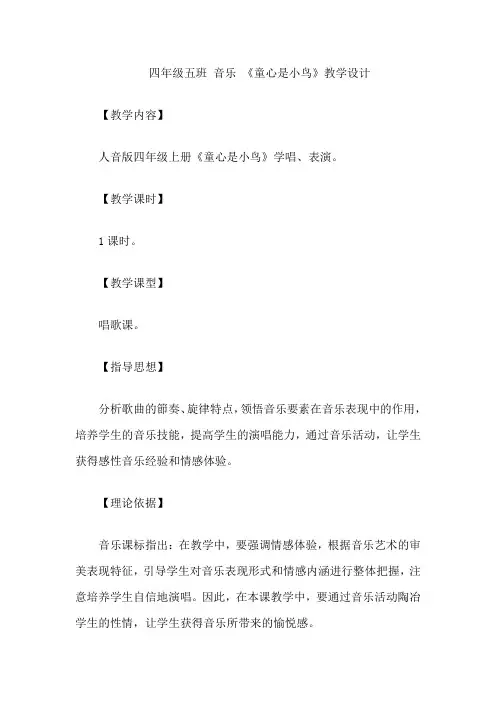 四年级五班 音乐 《童心是小鸟》教学设计