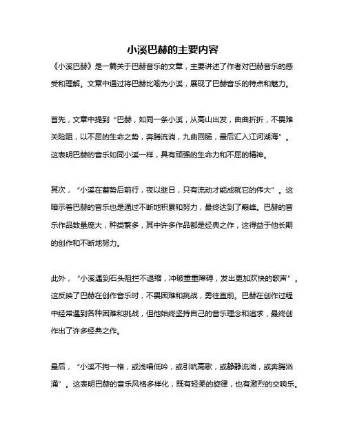 小溪巴赫的主要内容