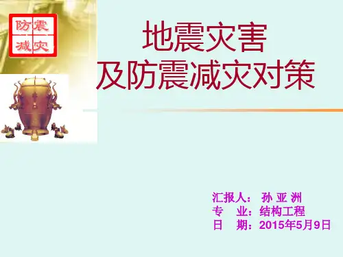 防灾减灾工程学--防震减灾资料