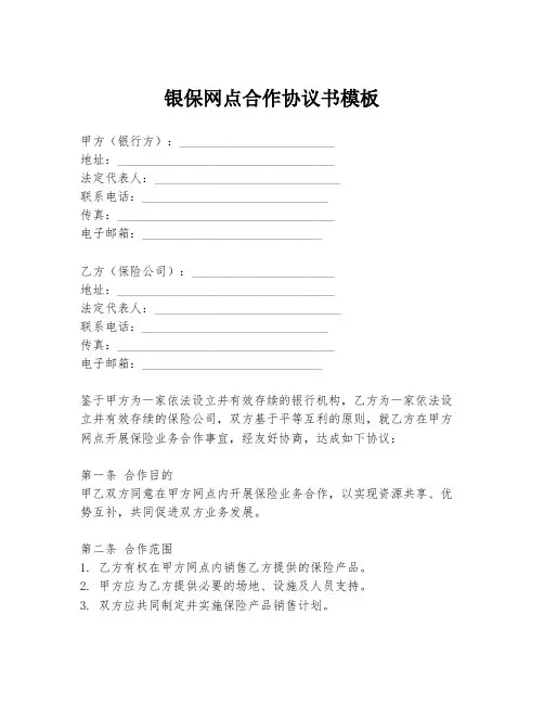 银保网点合作协议书模板