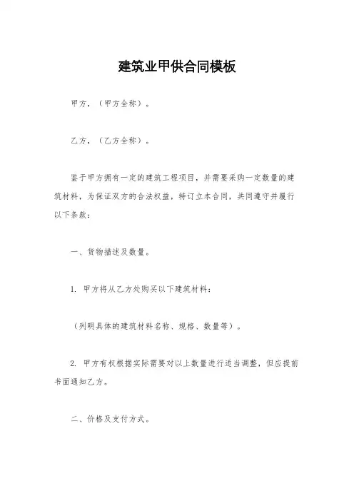建筑业甲供合同模板