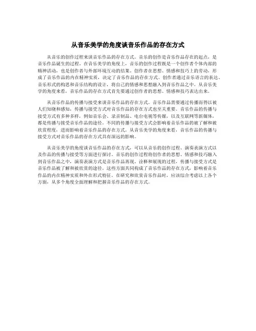 从音乐美学的角度谈音乐作品的存在方式