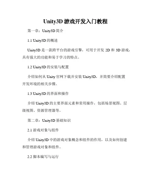 Unity3D游戏开发入门教程