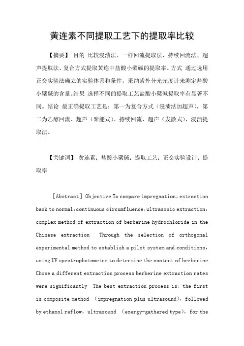 黄连素不同提取工艺下的提取率比较