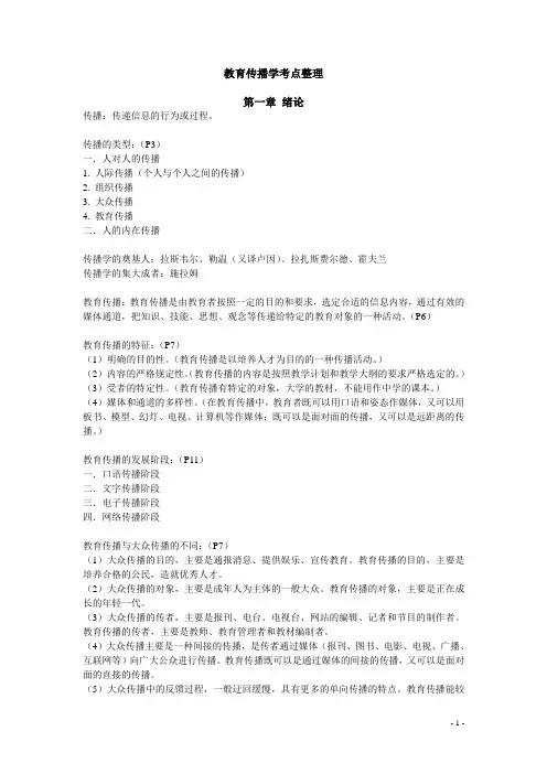 教育传播学考点整理