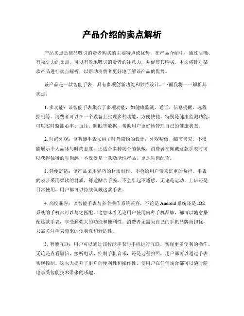 产品介绍的卖点解析