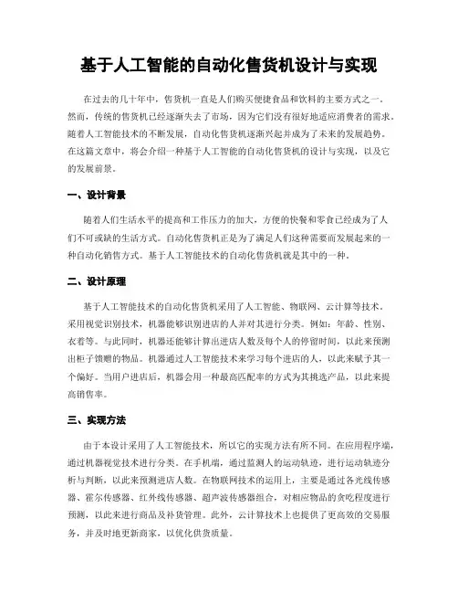 基于人工智能的自动化售货机设计与实现