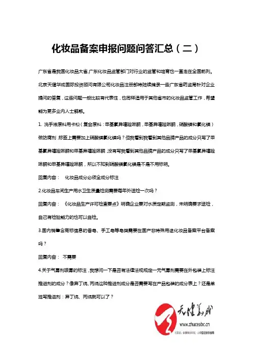 非特化妆品申报备案问题问答汇总(二)