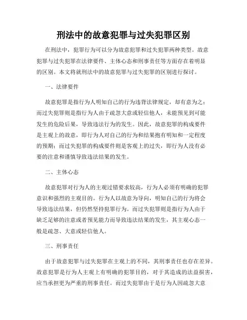 刑法中的故意犯罪与过失犯罪区别