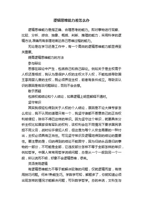 逻辑思维能力差怎么办