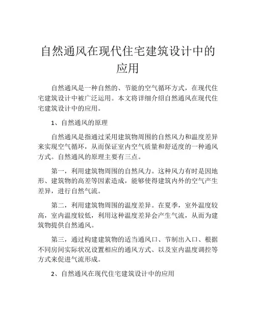 自然通风在现代住宅建筑设计中的应用