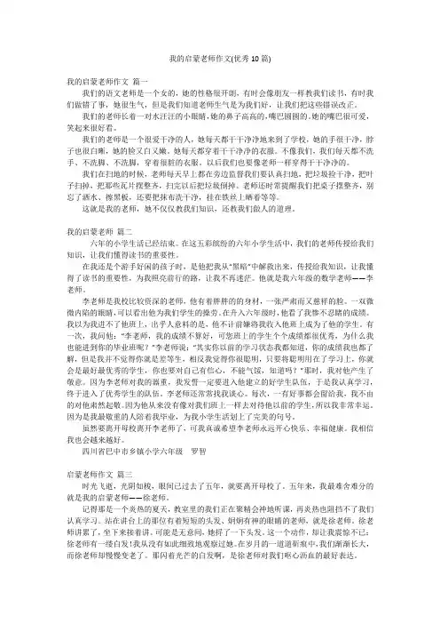 我的启蒙老师作文(优秀10篇)
