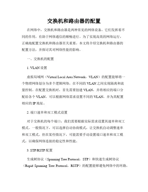 交换机和路由器的配置
