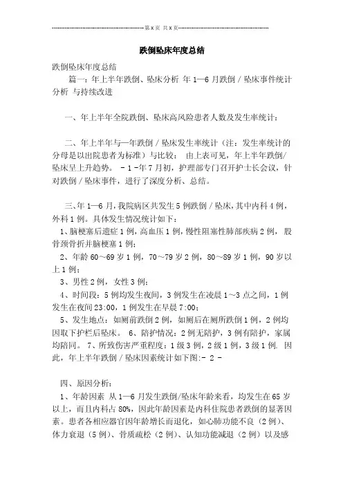 跌倒坠床年度总结【可编辑版】