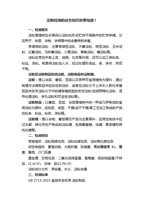 淀粉检测的这些知识你要知道！