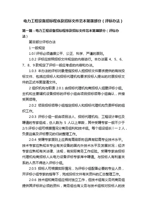 电力工程设备招标程序及招标文件范本第Ⅲ部分（评标办法）
