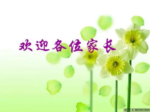 小学一年级三班家长会PPT课件1