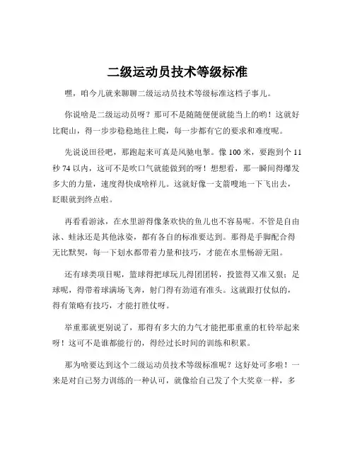 二级运动员技术等级标准
