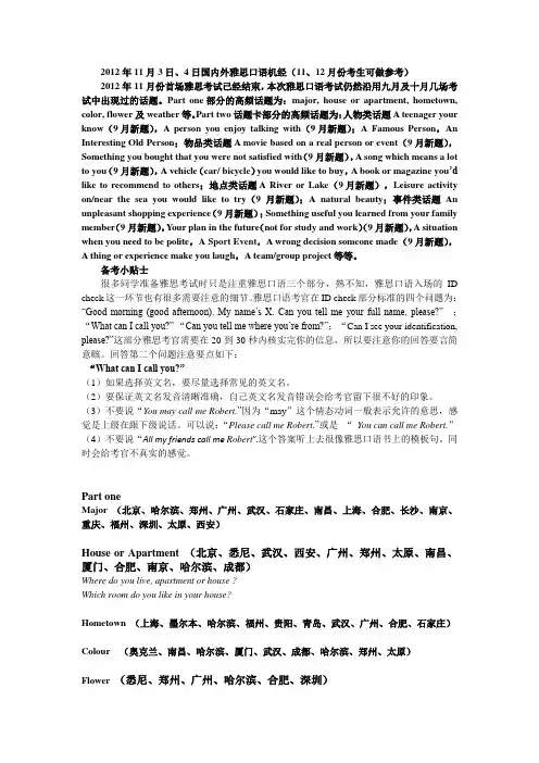2012年11月3日4日国内外雅思口语机经(1112月份考生可做参考)