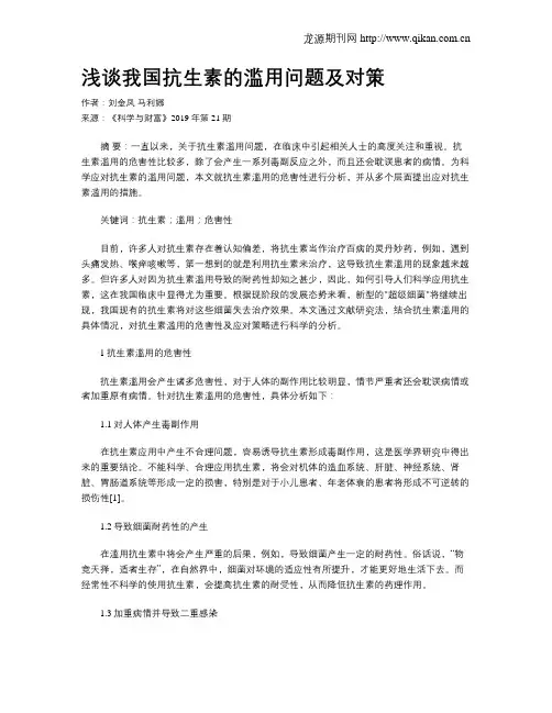 浅谈我国抗生素的滥用问题及对策