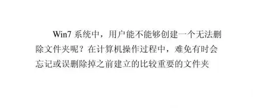 Win7纯净版系统下创建无法删除文件夹的方法