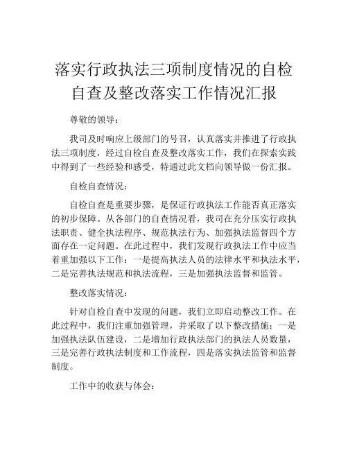 落实行政执法三项制度情况的自检自查及整改落实工作情况汇报
