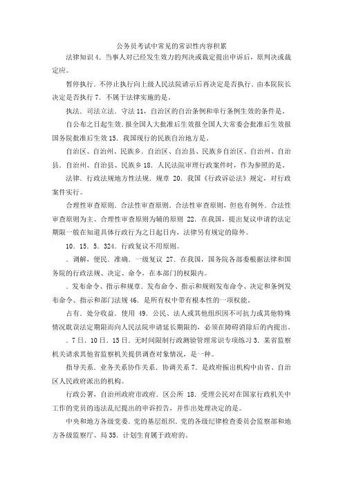 最新-公务员考试中常见的常识性内容积累 精品