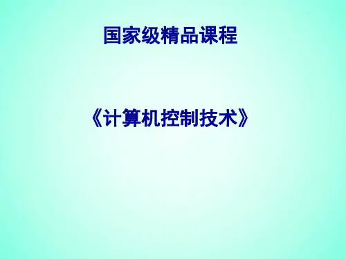 计算机控制技术课件-2