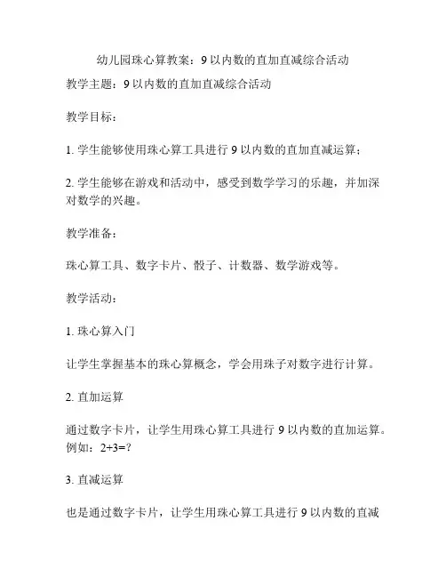 幼儿园珠心算教案：9以内数的直加直减综合活动