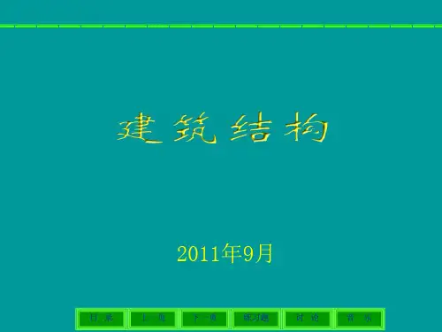 建筑结构_ppt课件